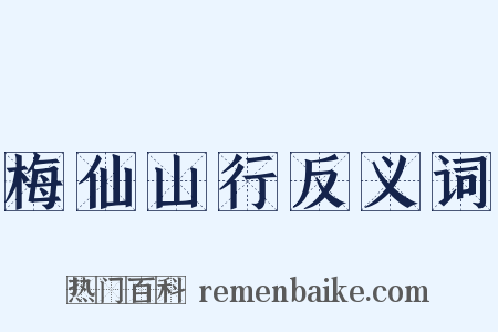 梅仙山行反义词是什么意思的图片